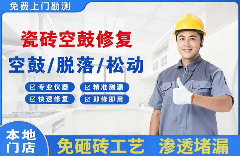 萨迦瓷砖空鼓修复