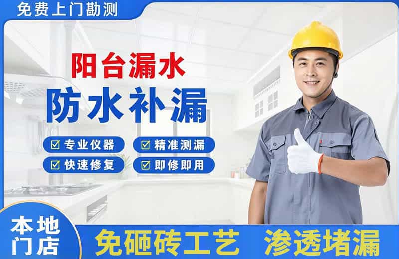 萨迦阳台漏水维修