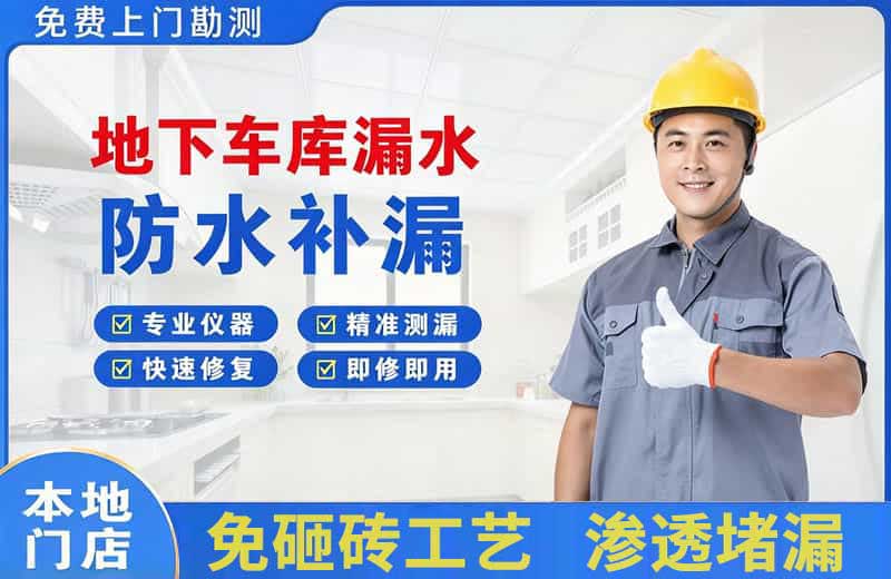 萨迦地下车库漏水维修